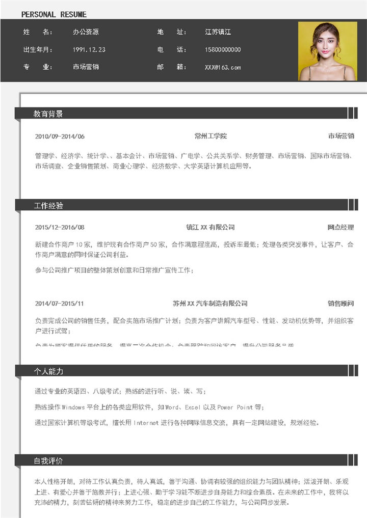 白色简约市场营销类岗位通用求职简历Word模板-办公资源网