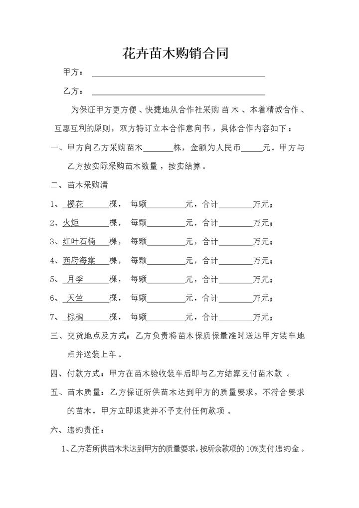 完整全面花卉苗木购销合同花卉苗木买卖合同Word模板v-办公资源网