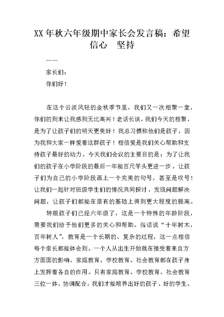 小学六年级期中家长会老师发言稿范本Word模板-办公资源网