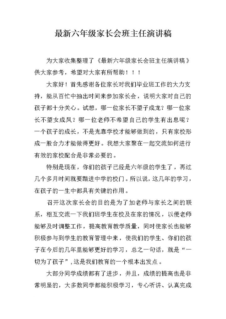 最新六年级家长会班主任演讲稿推荐word模板-办公资源网