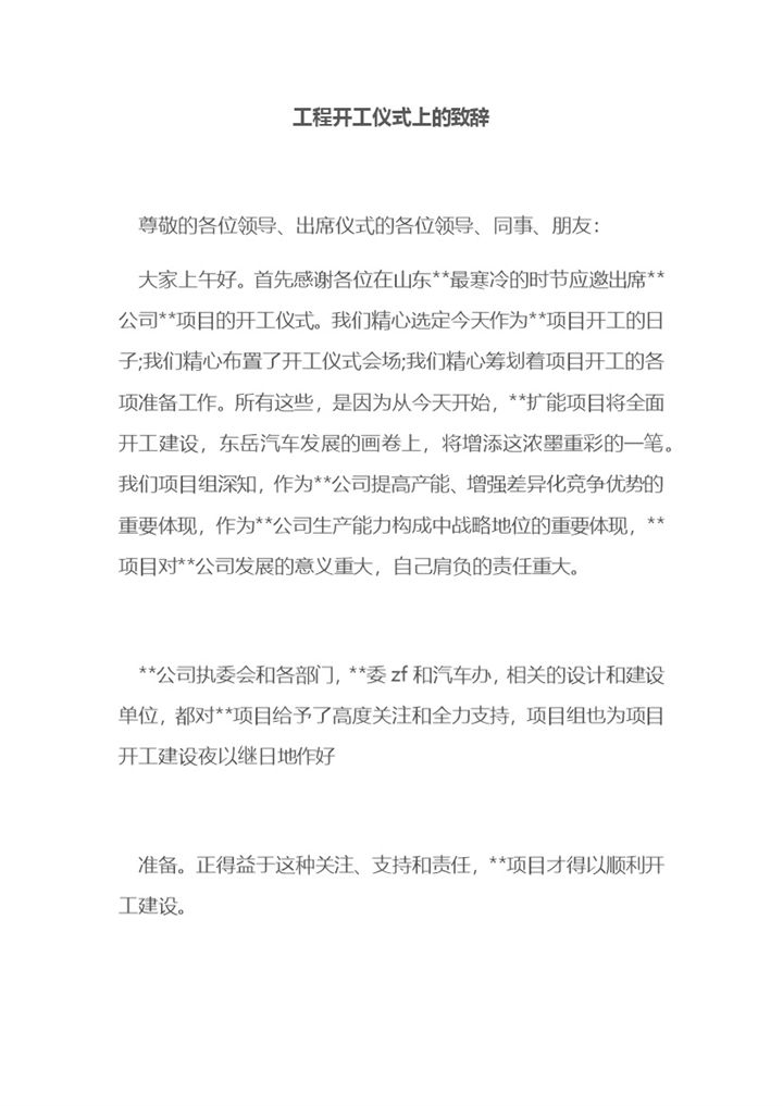 工程开工仪式上的致辞发言稿Word模板-办公资源网
