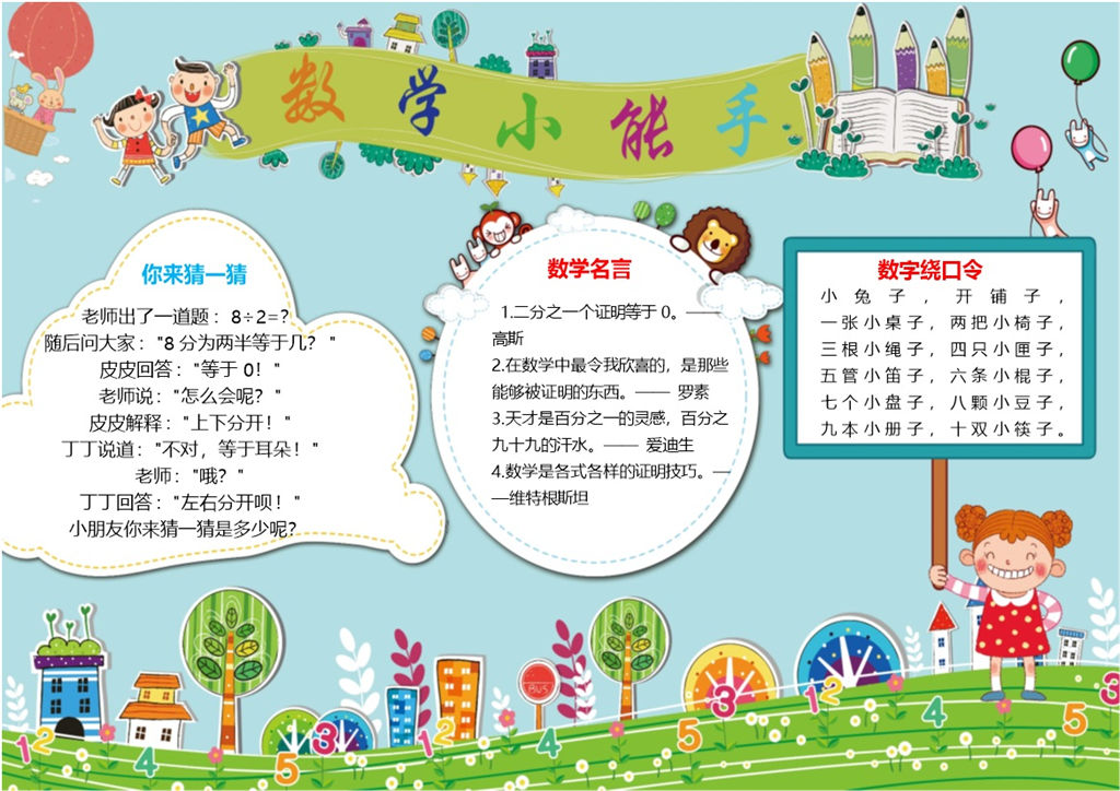 蓝绿色卡通数学小能手小学生校园手抄报Word模板-办公资源网