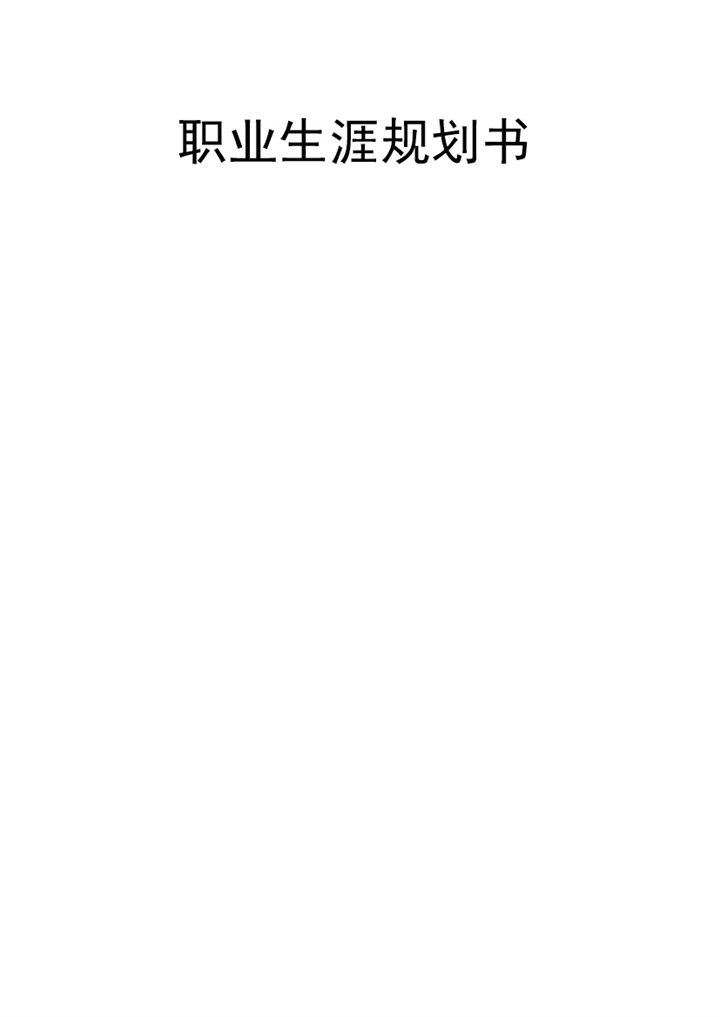测控技术专业大学生个人职业生涯规划书Word模板-办公资源网