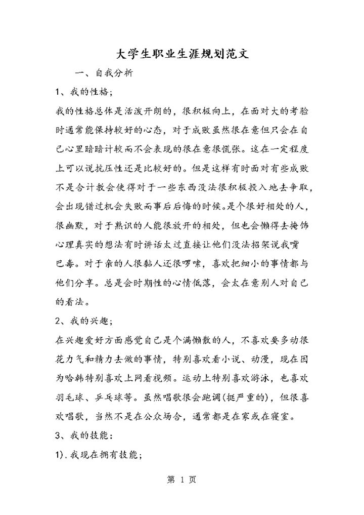 大学生通用职业生涯规划范文Word模板-办公资源网