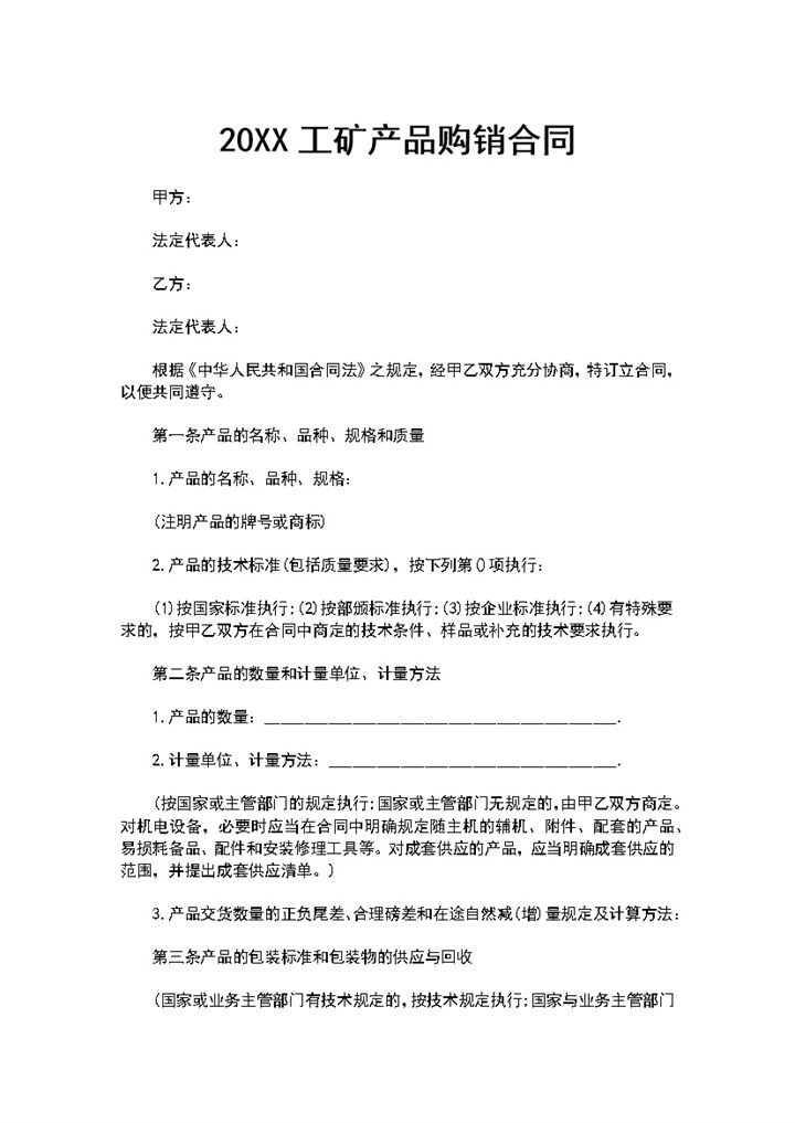 工矿产品购销合同工业品购销合同范本Word模板-办公资源网