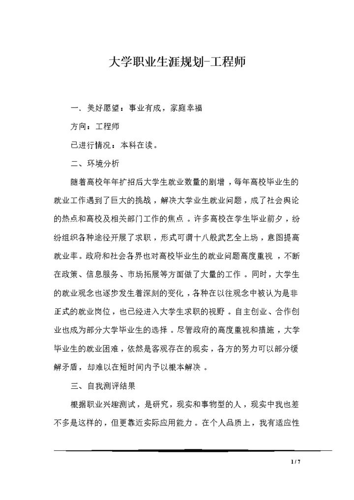 工程专业大学生通用的个人职业生涯规划书Word模板-办公资源网