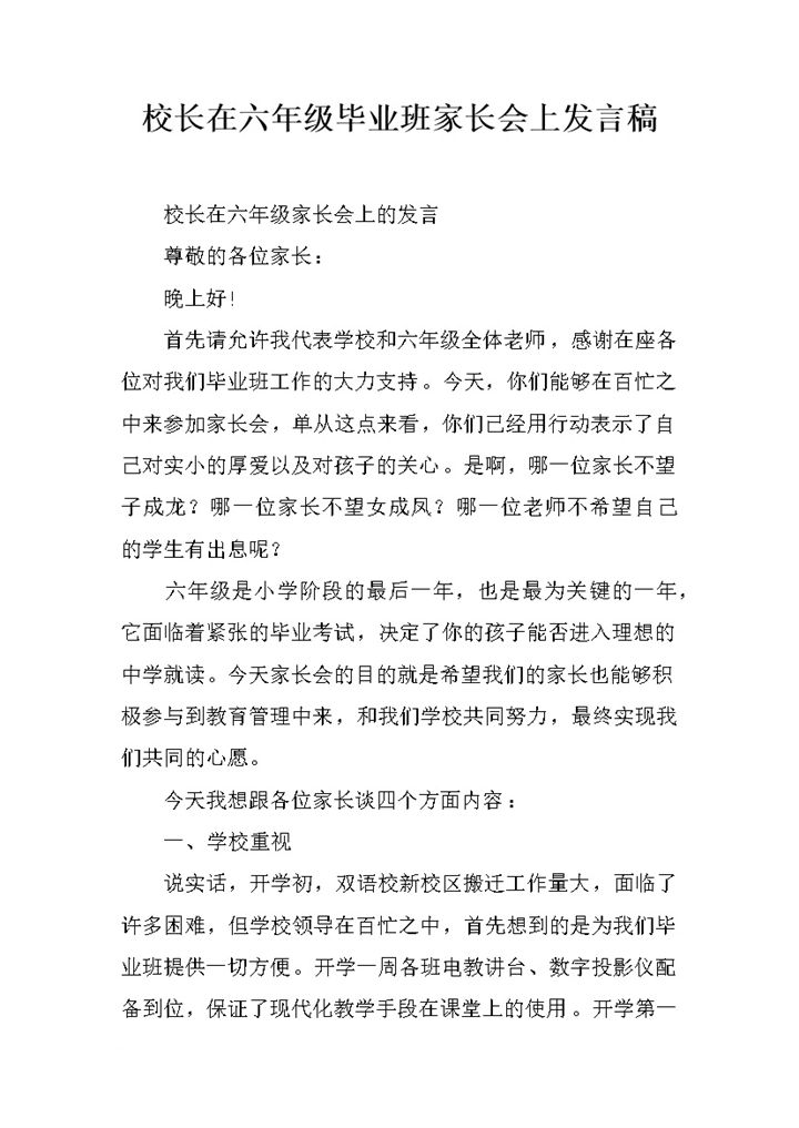 校长在六年级毕业班家长会上发言稿word模板-办公资源网