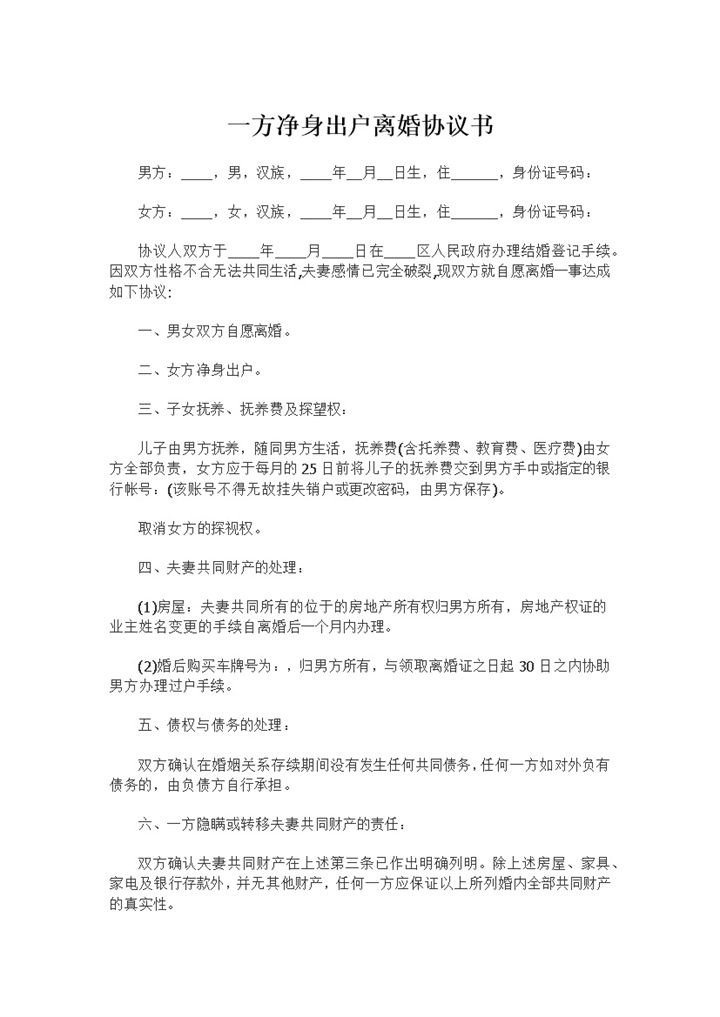 一方净身出户适用的离婚协议书范文Word模板-办公资源网