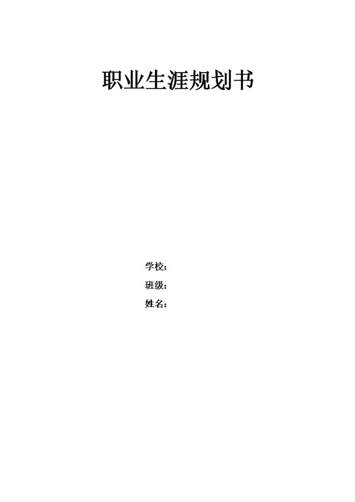建筑专业通用大学生个人职业生涯规划书Word模板-办公资源网