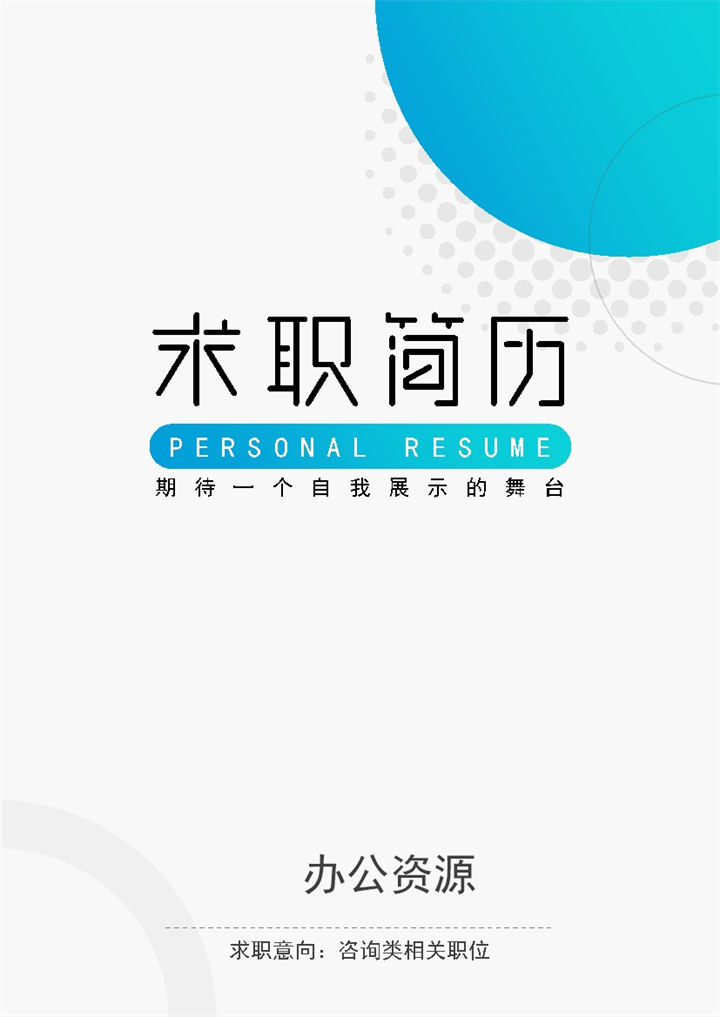 渐变几何图形咨询岗位通用个人简历套装Word模板-办公资源网