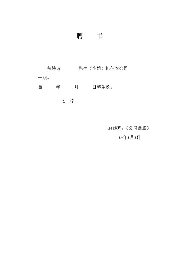 公司聘书通知单word模板-办公资源网