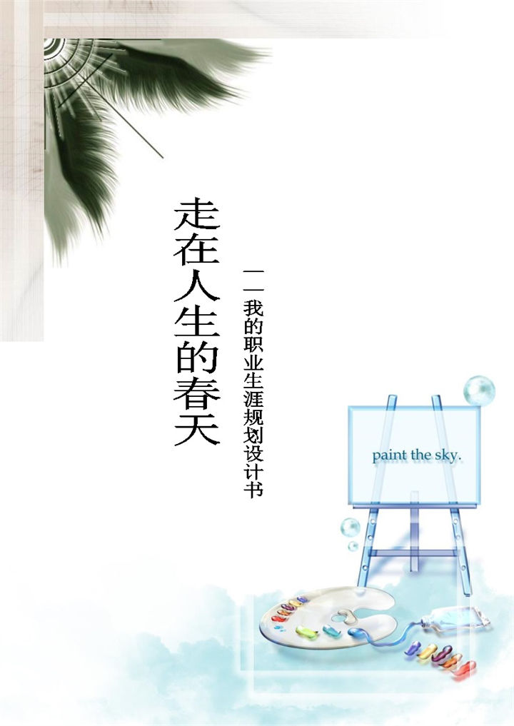 彩色简约风旅游管理专业大学生职业生涯规划书Word模板-办公资源网