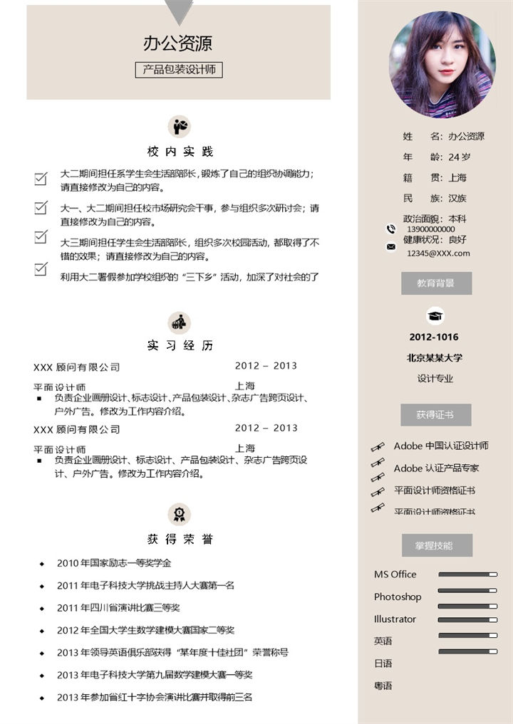 产品包装设计师求职通用个人简历Word模板-办公资源网