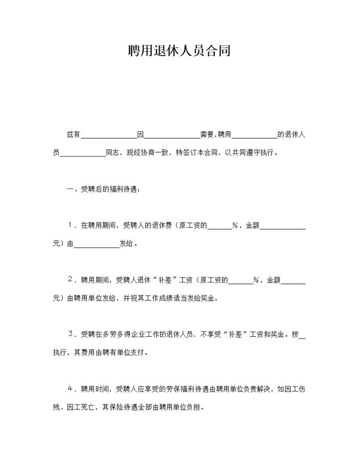 聘用退休人员合同word模板-办公资源网