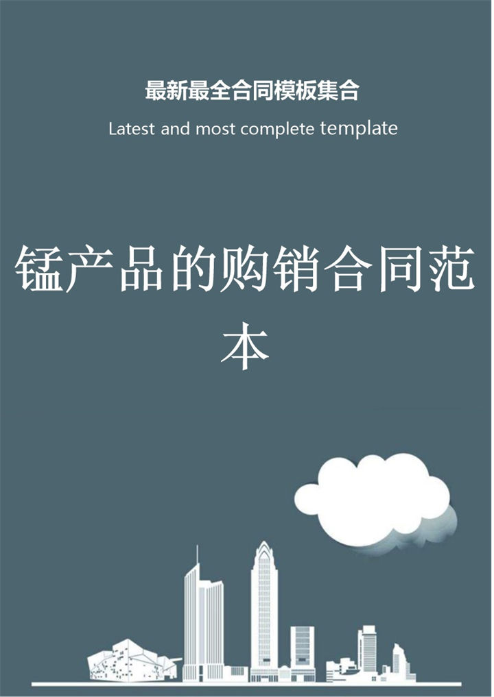 灰色商务风格锰产品的购销合同范本Word模板-办公资源网