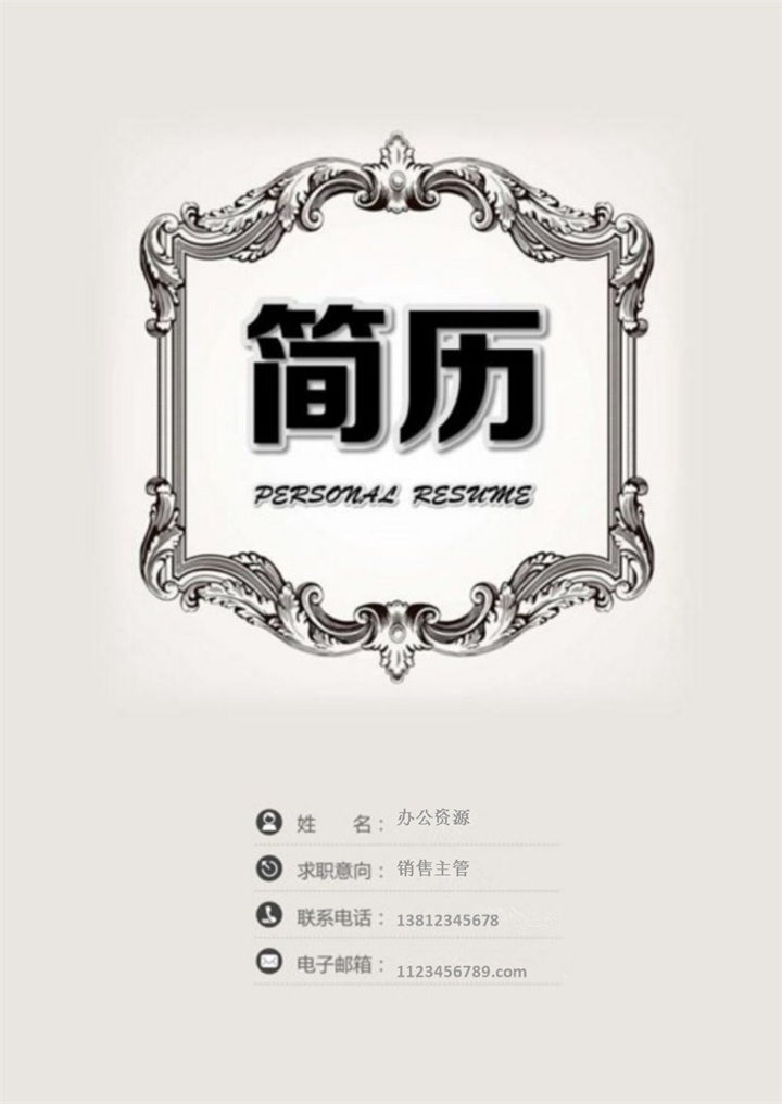 应聘岗位求职信通用求职简历Word模板-办公资源网