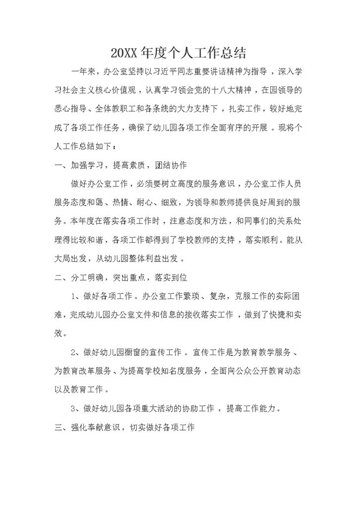 20XX年度企业员工通用个人工作总结Word模板-办公资源网