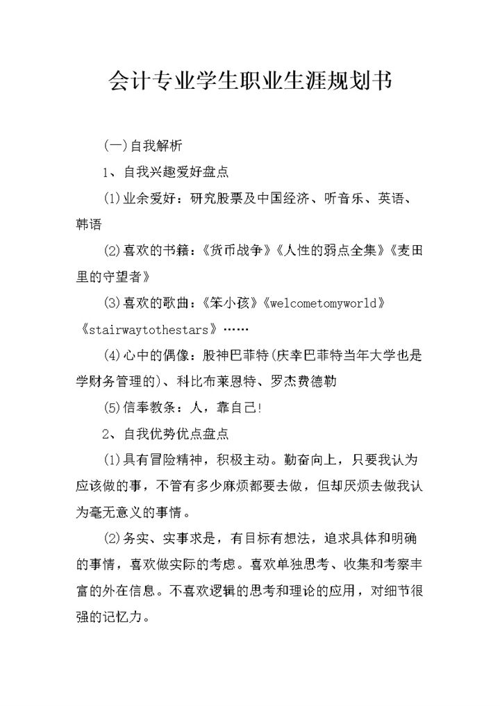 会计专业学生职业生涯规划书Word模板-办公资源网