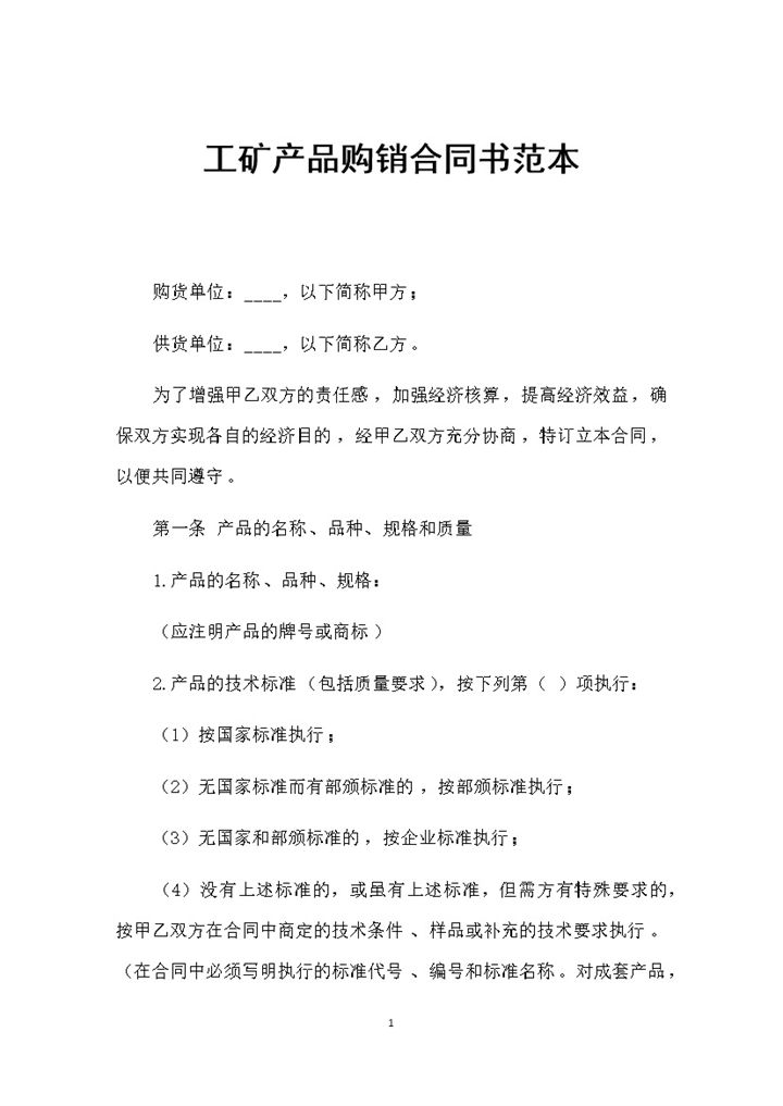 全新通用版工矿产品购销合同书范本Word模板-办公资源网