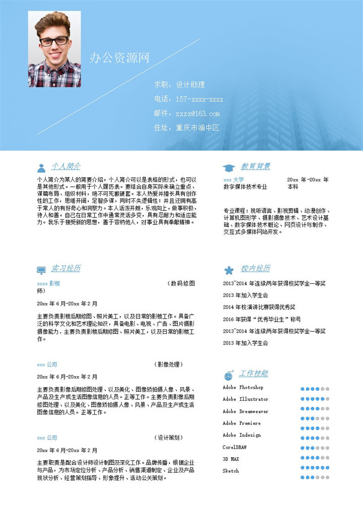 蓝色商务风设计助理个人求职简历Word模板-办公资源网