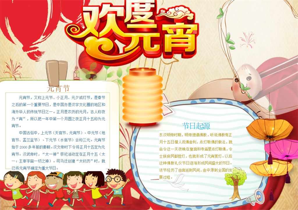 欢欢喜喜卡通欢度元宵手抄报Word模板-办公资源网