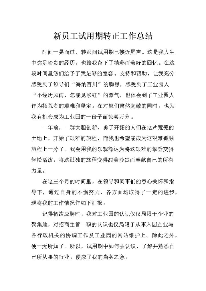 公司新员工试用期转正工作总结范本Word模板-办公资源网