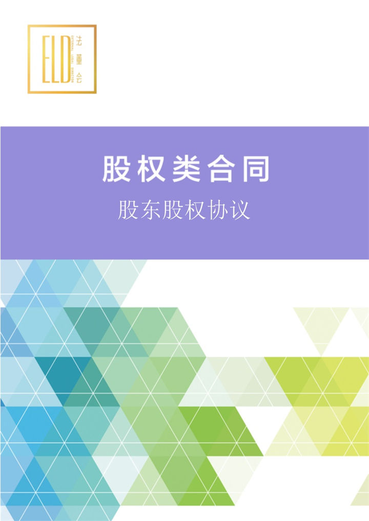 紫色唯美风格股东股权协议书范本Word模板-办公资源网
