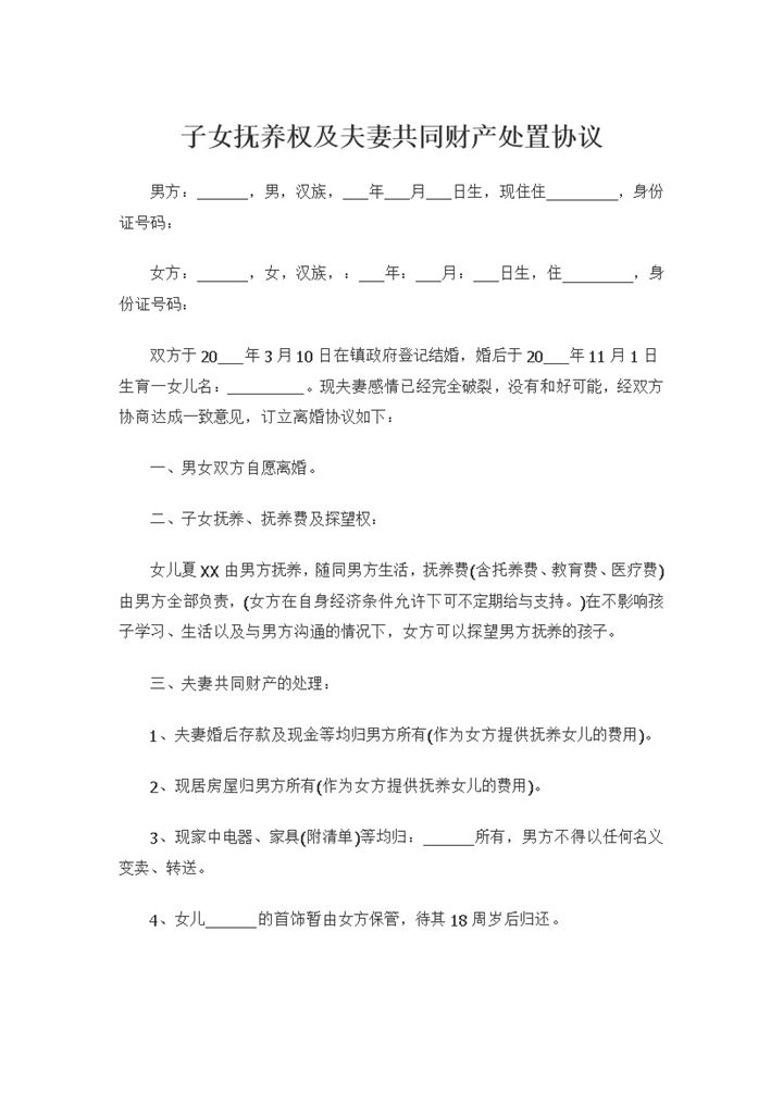 子女抚养权及夫妻共同财产处置协议书Word模板-办公资源网