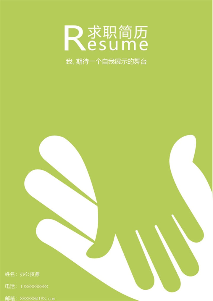 绿色手握机会简历封面个人求职Word模板-办公资源网