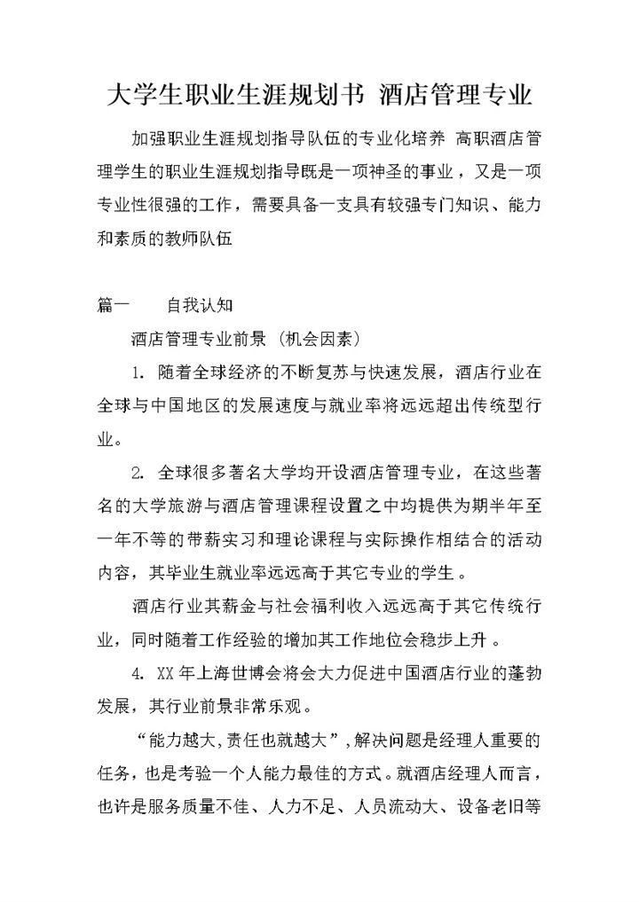 酒店管理专业学生职业生涯规划书Word模板-办公资源网