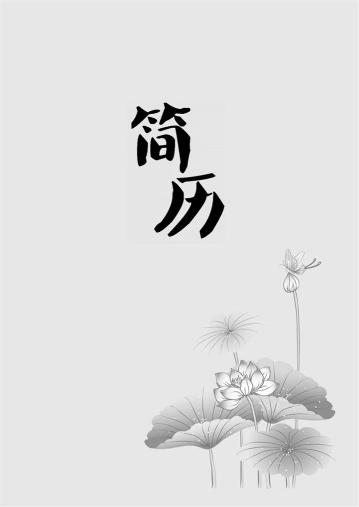 中国风简历封面银行柜员通用个人简历自荐信Word模板-办公资源网