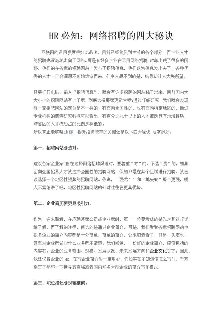 人力资源企业网络招聘的四大秘诀word模板-办公资源网