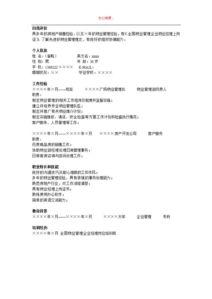 物业管理通用简单招聘简历求职Word模板-办公资源网