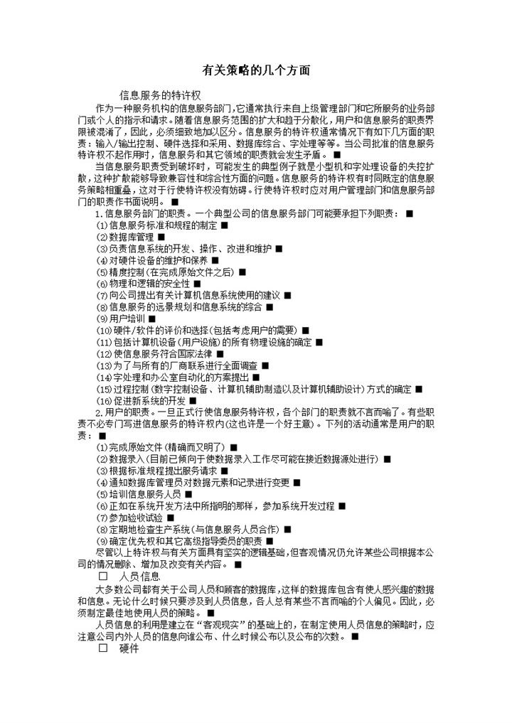 有关策略的几个方面信息服务的特许权word模板-办公资源网