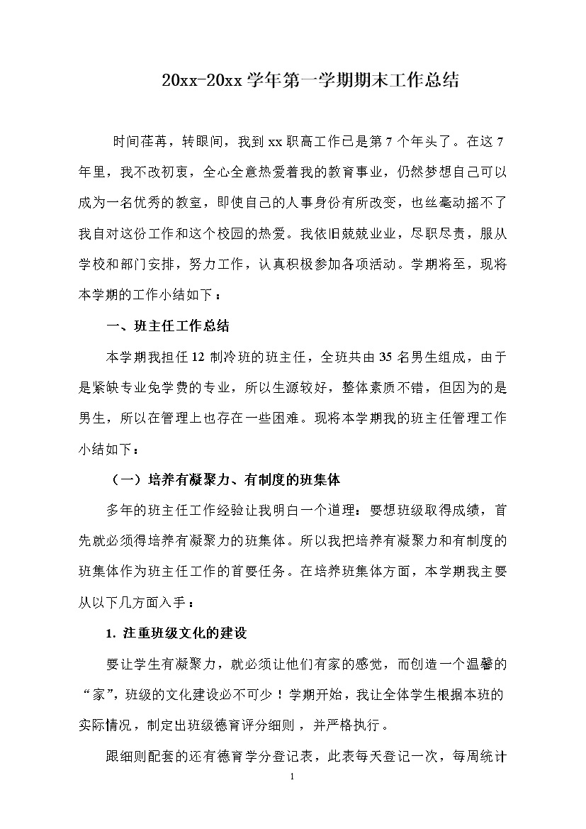 职校班主任第一学期期末工作总结word模板-办公资源网