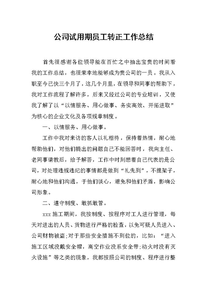 试用期员工转正工作总结个人工作总结范本Word模板-办公资源网