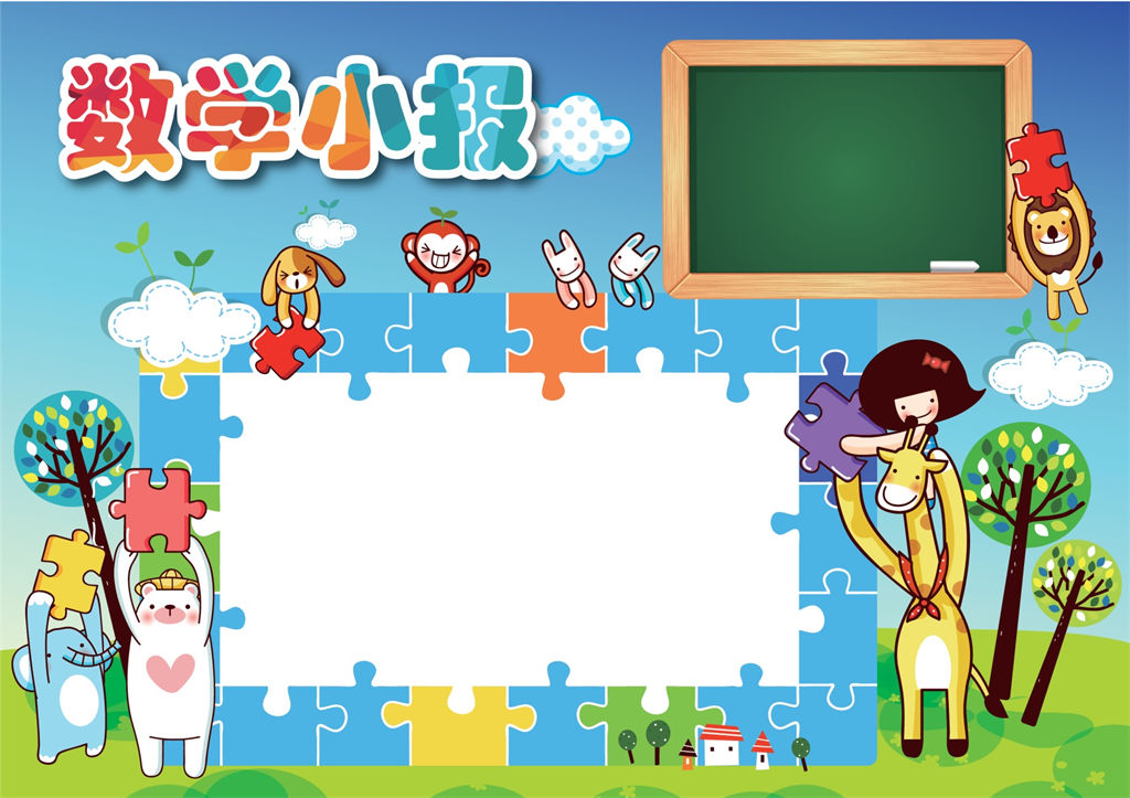 动物卡通数学小报数学手抄报word小报模板-办公资源网
