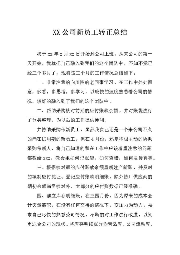 简约风公司企业新员工转正总结报告Word模板-办公资源网