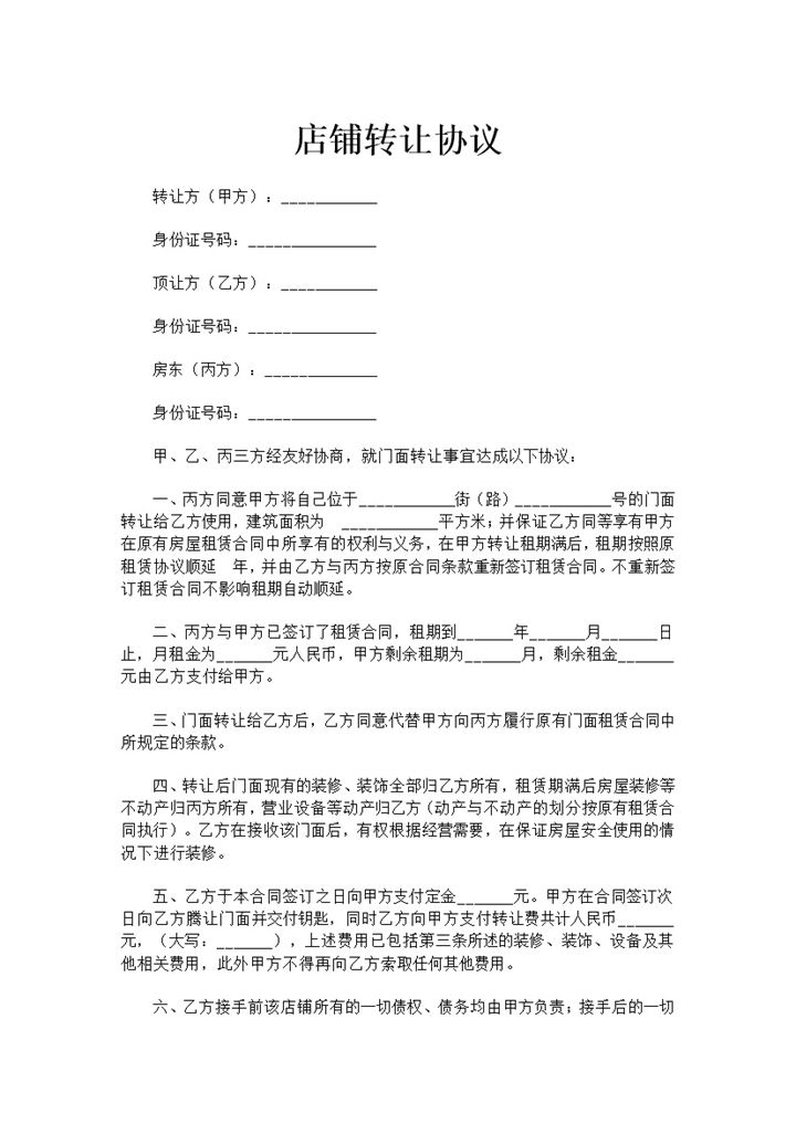 白色简约风店铺转让协议书范本Word模板-办公资源网
