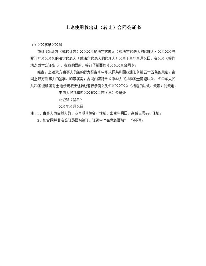 土地使用权出让转让合同公证书word模板-办公资源网