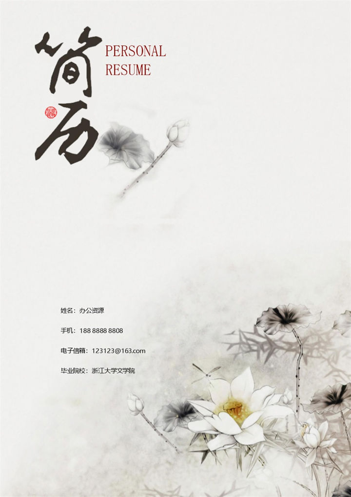 水墨古风通用个人求职应聘简历成套Word模板-办公资源网