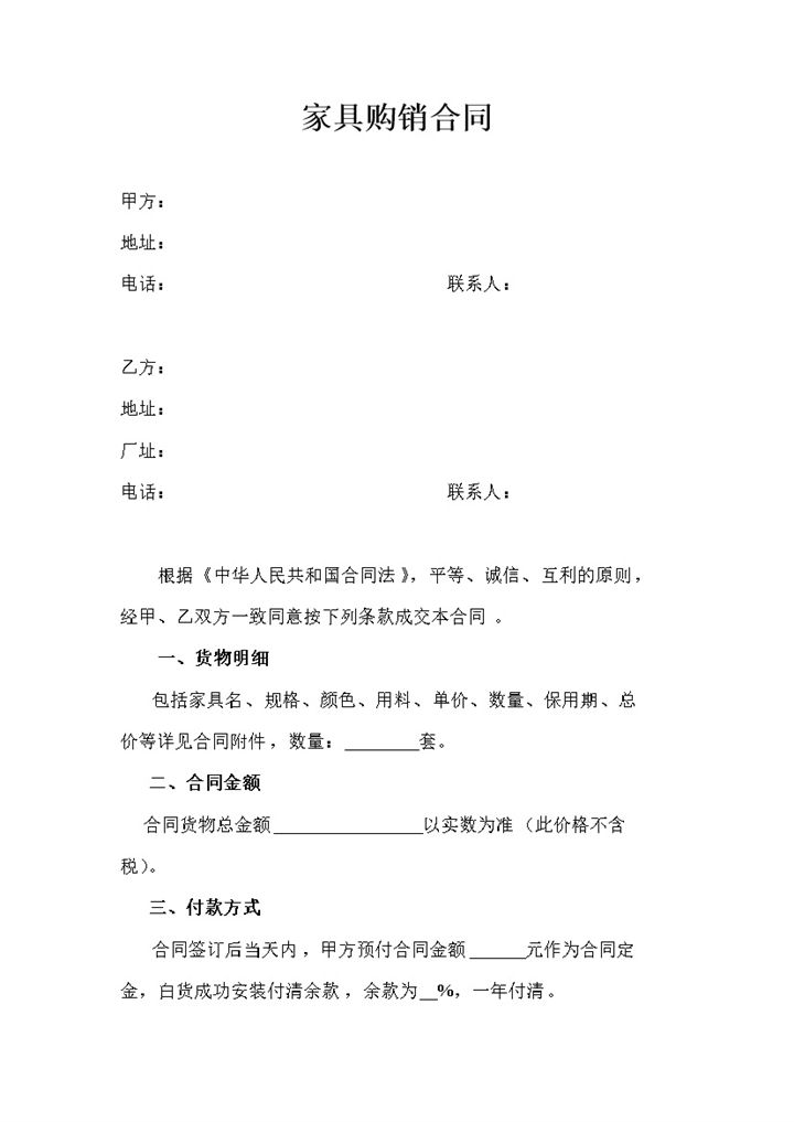 简单实用家具购销合同家具采购合同范本Word模板-办公资源网