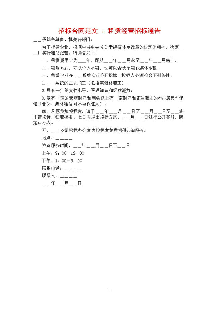 租赁经营招标通告合同书范本Word 模板-办公资源网