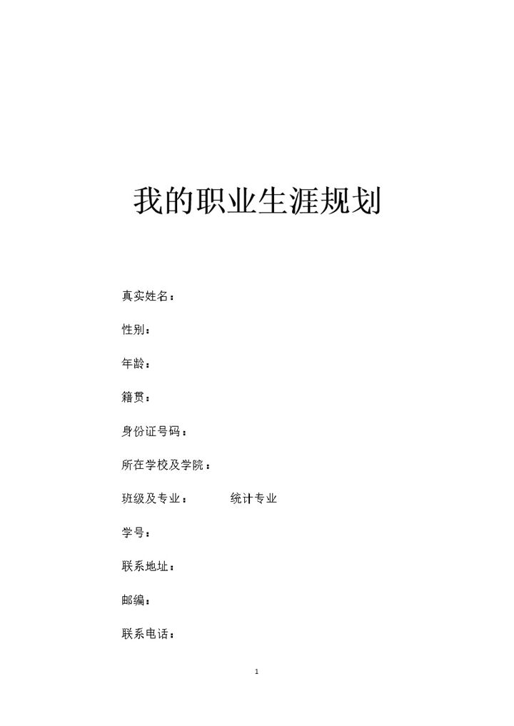 统计学专业大学生通用职业规划书Word模板-办公资源网