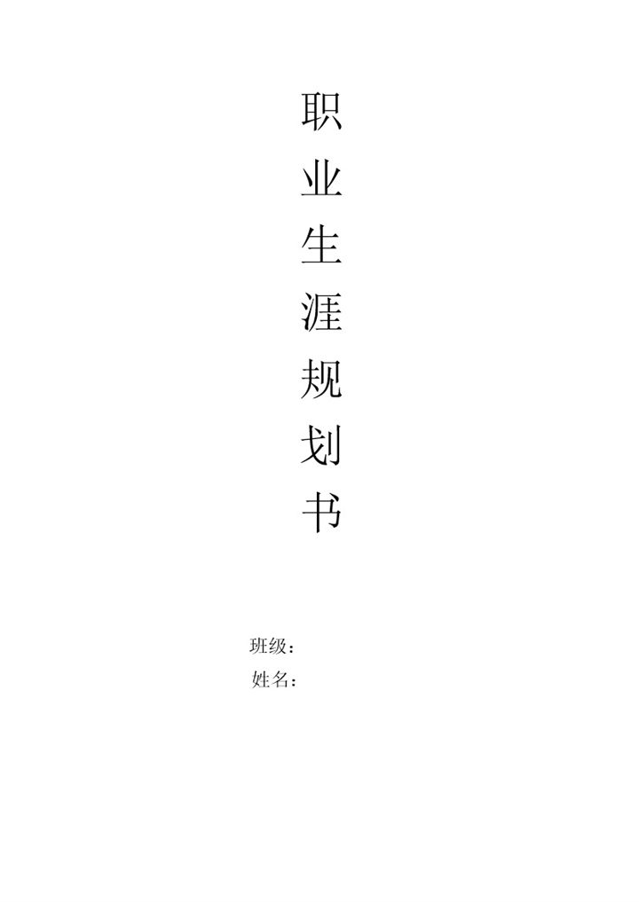 大学阶段通用的职业生涯规划书范文Word模板-办公资源网