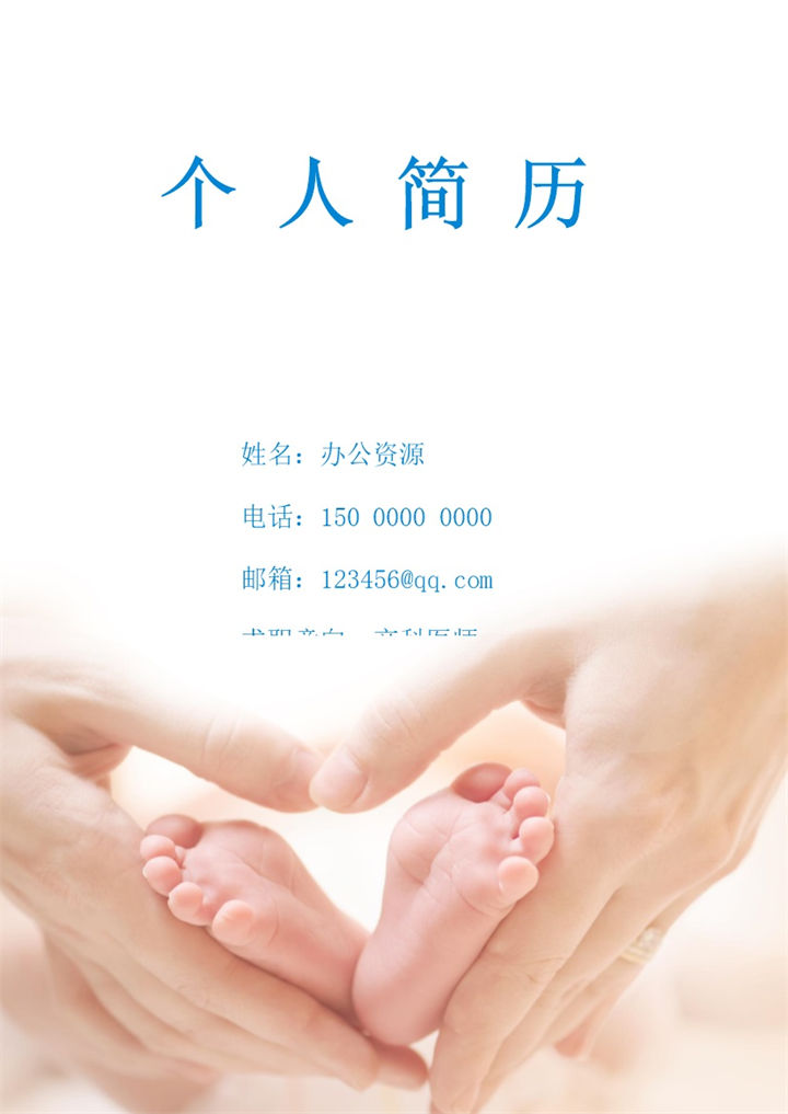 简约成套产科医师个人求职应聘简历Word模板 (2)-办公资源网