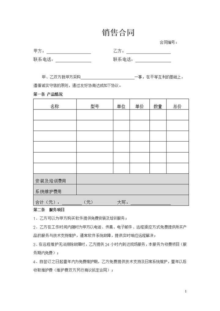 系统完整软件销售合同软件购销合同范本Word模板-办公资源网