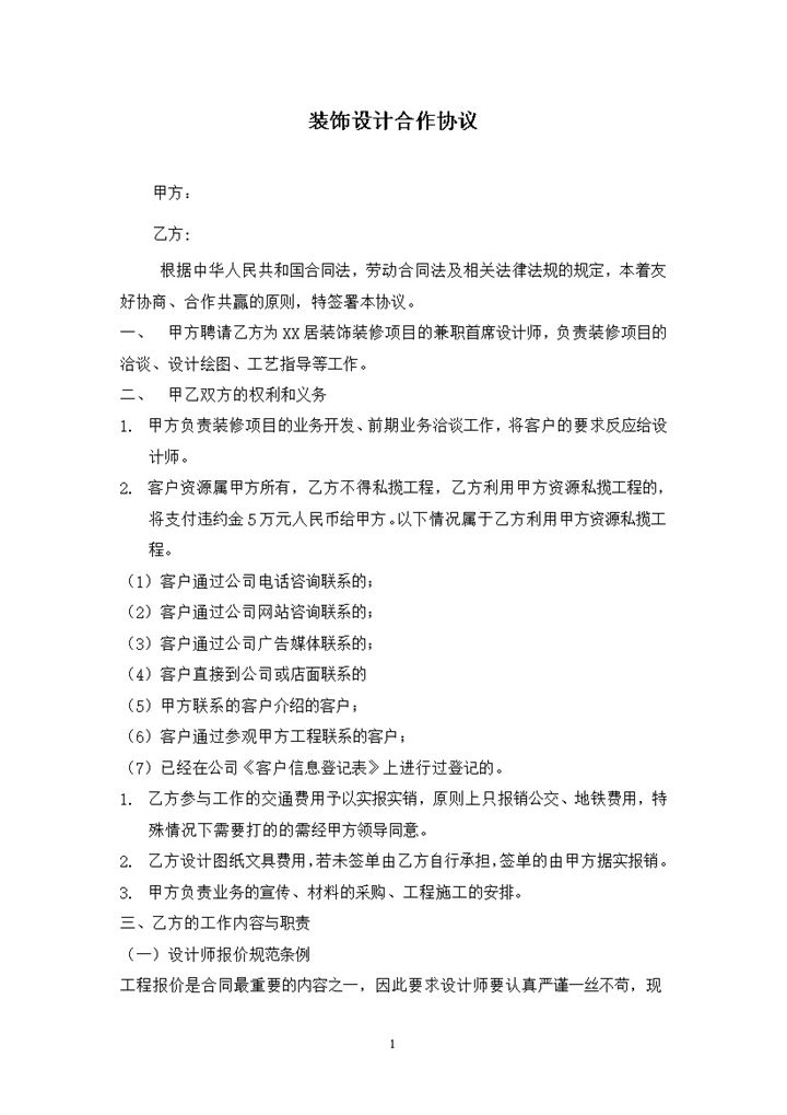 装饰装修项目通用装饰设计合作协议Word模板-办公资源网