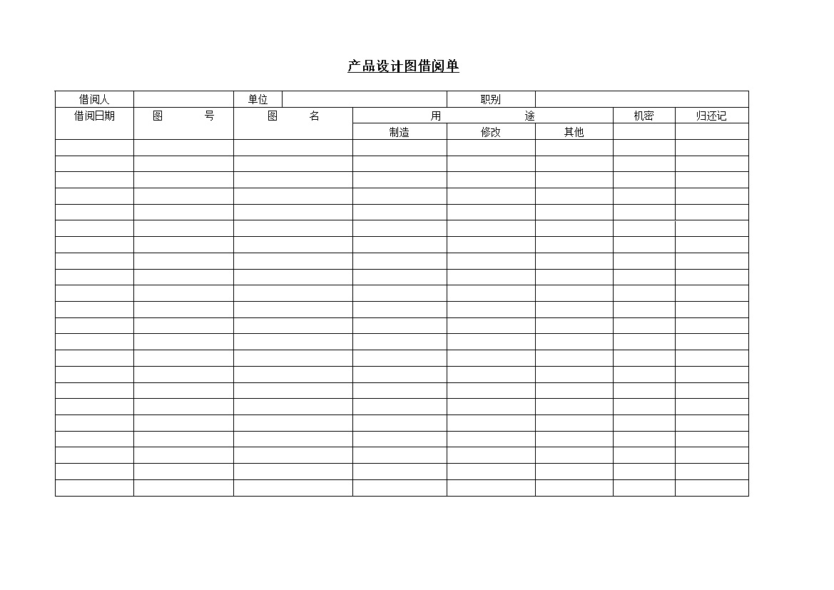 产品设计方案图借阅单记录表Word模板-办公资源网