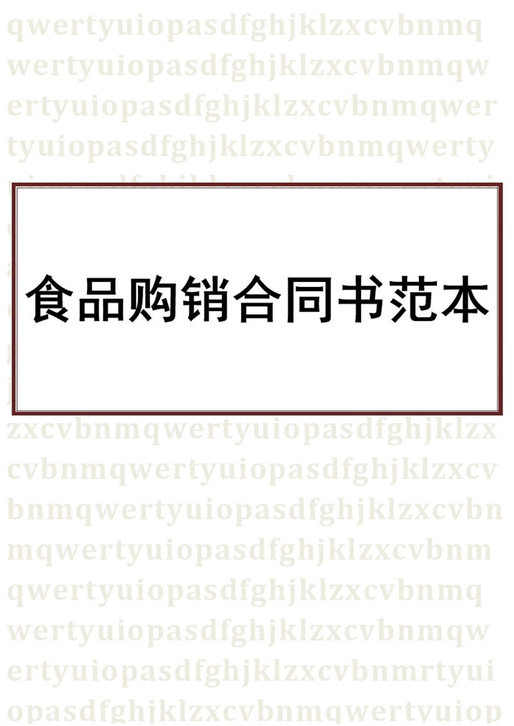 白色简洁风格食品购销合同书范本Word模板-办公资源网